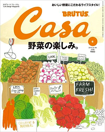 「野菜の楽しみ。」 Casa BRUTUS 2016年6月号