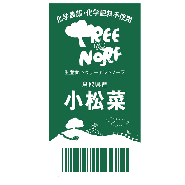 鳥取のおいしい有機野菜 TREE&NORF 小松菜の出荷、間も無く！